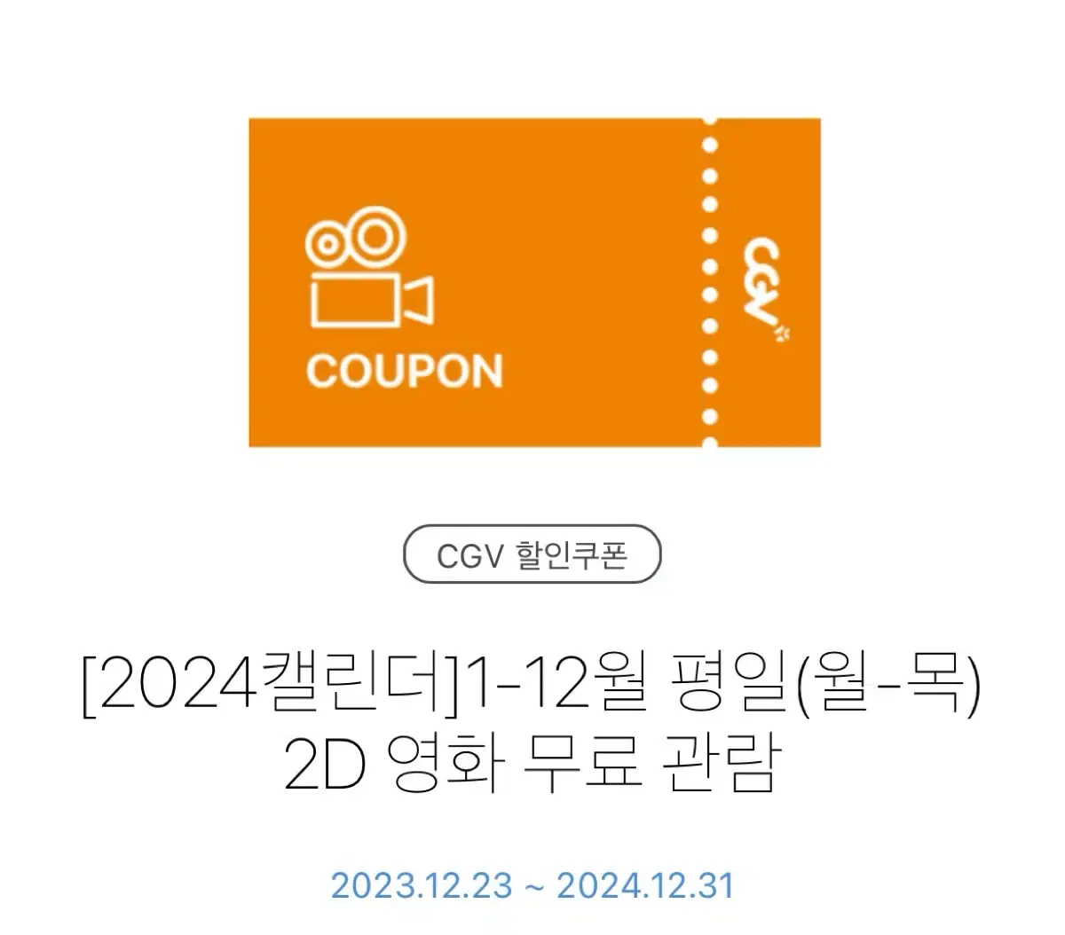 CGV 예매, 포토플레이, 콜라(대) 쿠폰