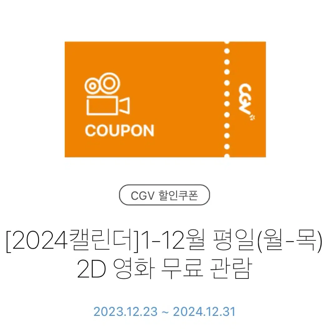 CGV 예매, 포토플레이, 콜라(대) 쿠폰