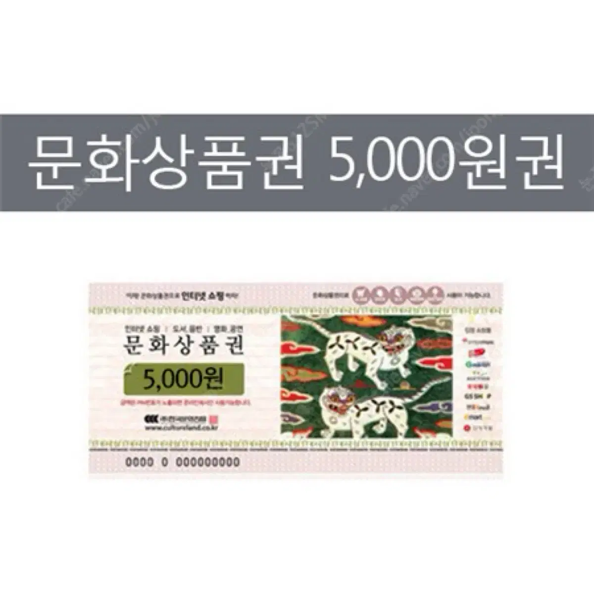 (급처)컬쳐랜드 문상 문화상품권 5000원 16코드