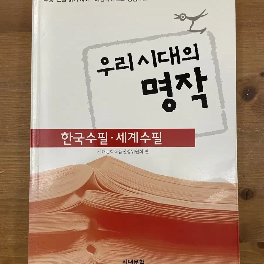 우리 시대의 명작 : 한국수필, 세계수필