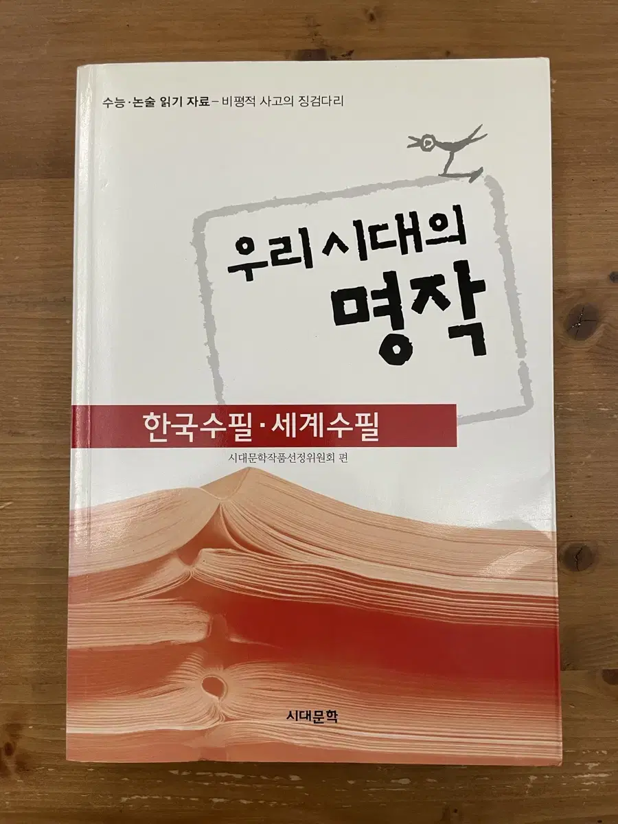 우리 시대의 명작 : 한국수필, 세계수필