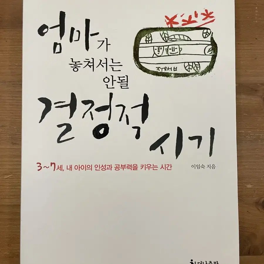 엄마가 놓쳐서는 안될 결정적 시기 - 이임숙