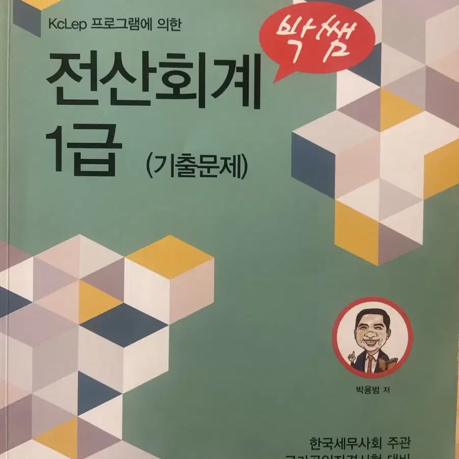 박쌤 전산회계 1급 기출