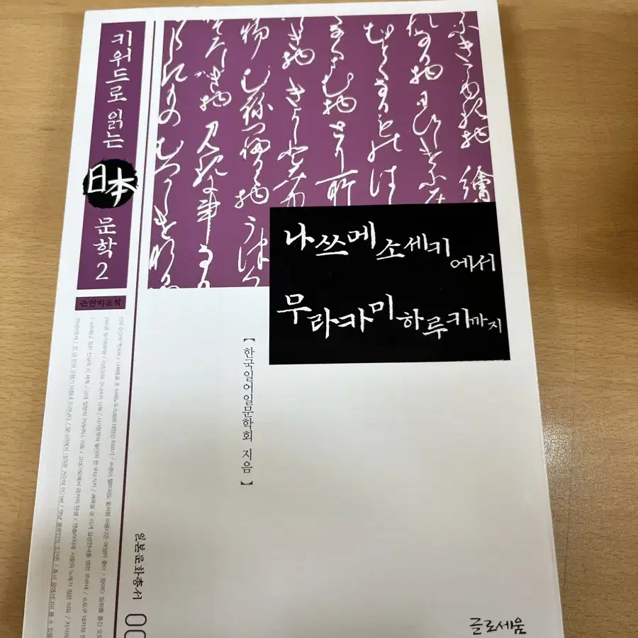 일본 문학 책 나쓰메소세키에서 무라카미히루키까지