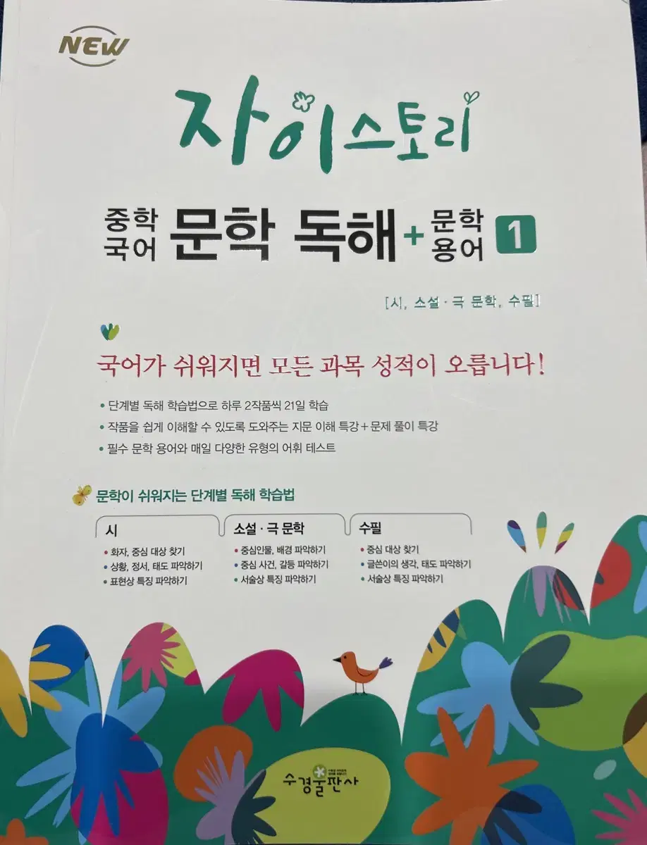 자이스토리 중학국어 문학독해+문학용어1