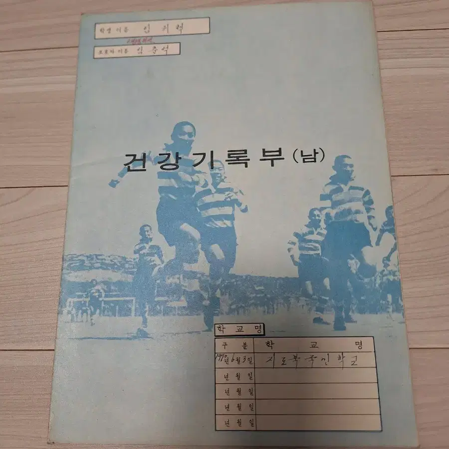 1970년 국민학생 건강기록부(남)