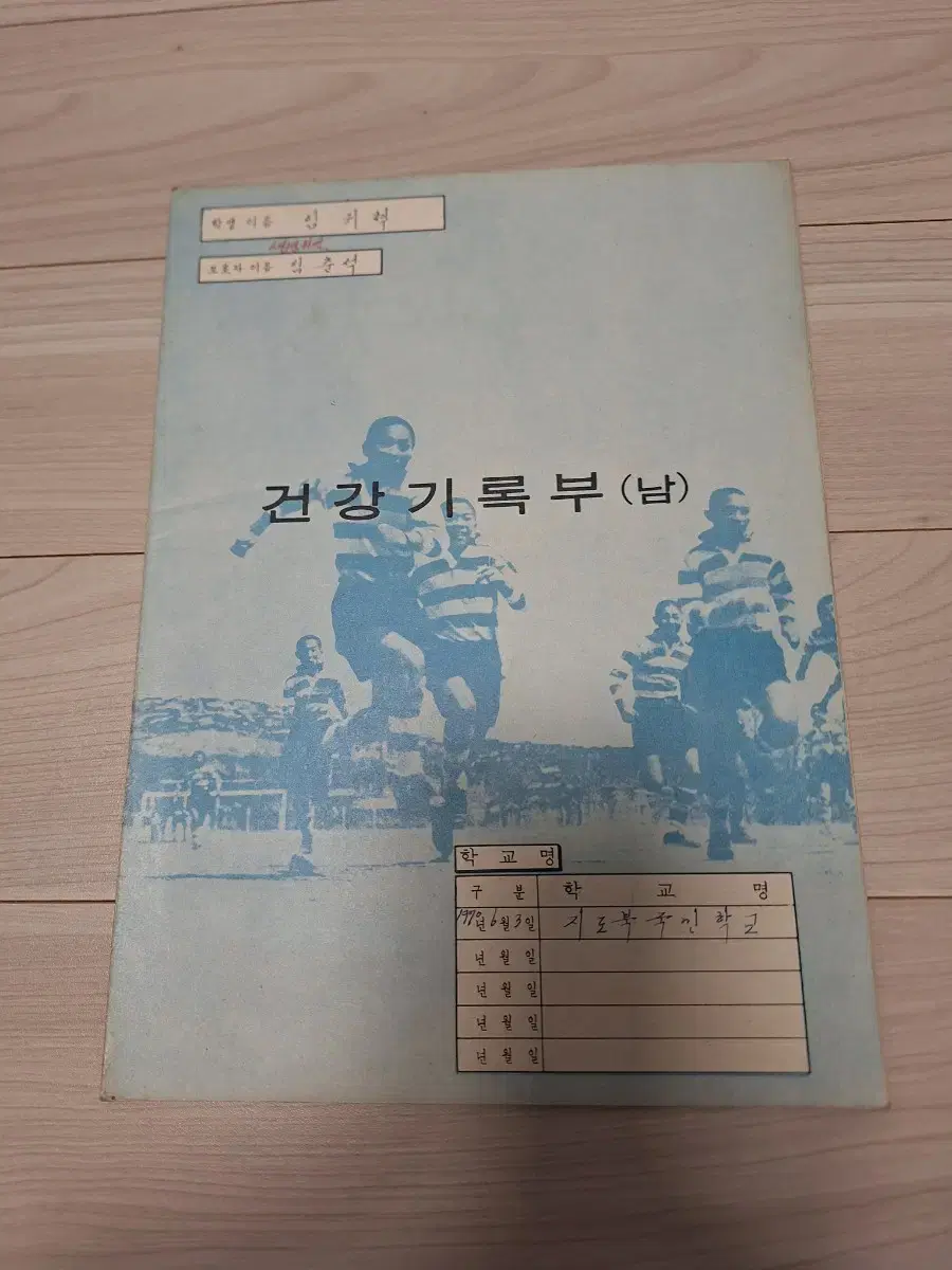 1970년 국민학생 건강기록부(남)