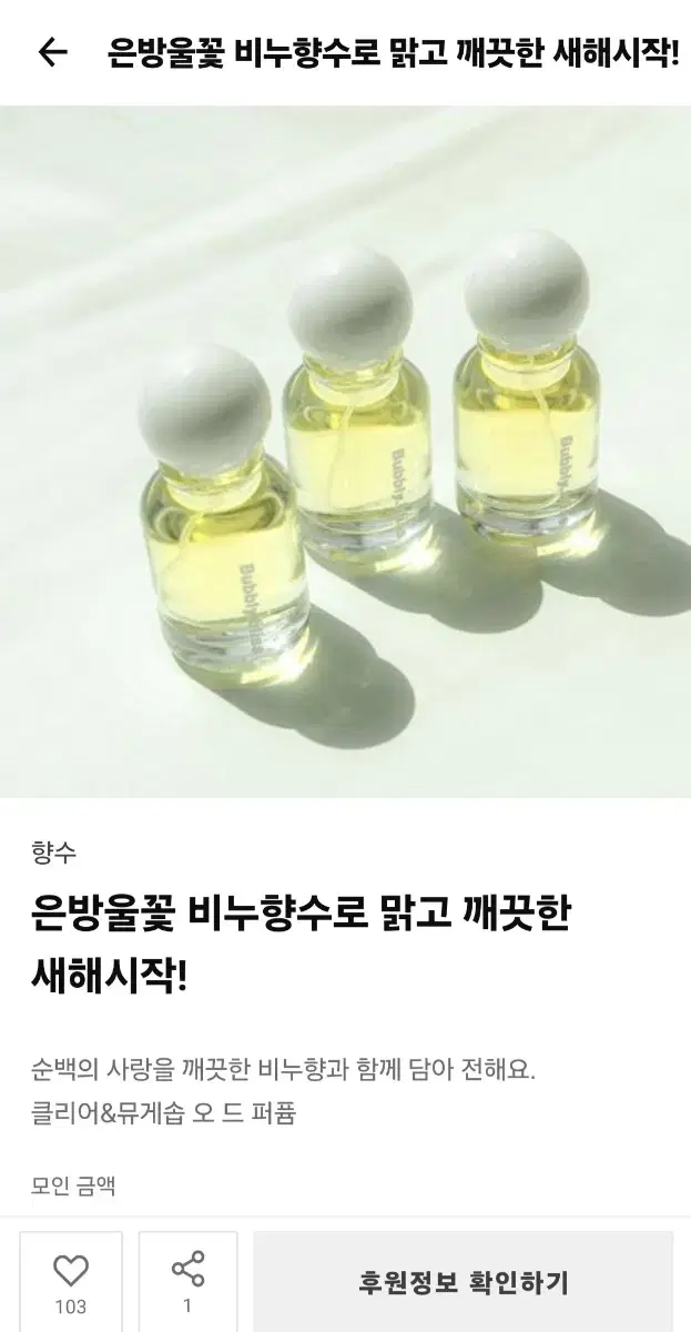 텀블벅 버블리블리스 클리어 앤 뮤게솝 향수