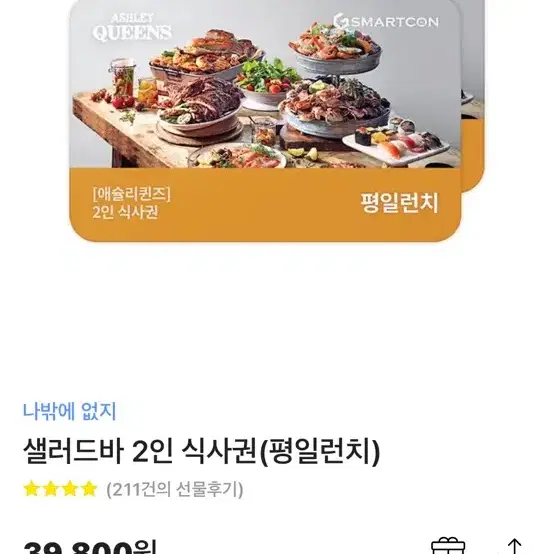 (삽니다) 애슐리 평일런치 2인