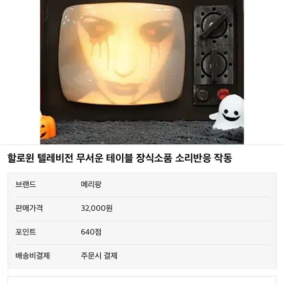 할로윈 방탈출 공포 텔레비전 무서운 테이블 장식소품 소리반응 작동