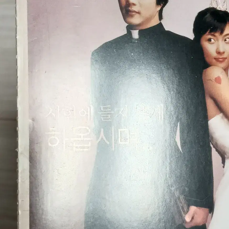 권상우 하지원 신부수업(2004년)(2단)엽서