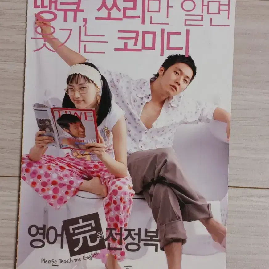 이나영 장혁 영어완전정복(2003년)(2단)엽서