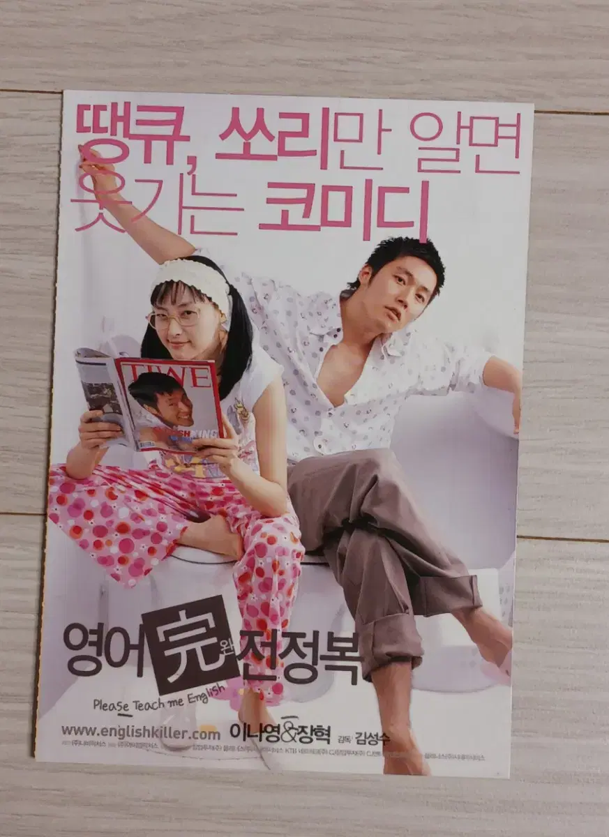 이나영 장혁 영어완전정복(2003년)(2단)엽서