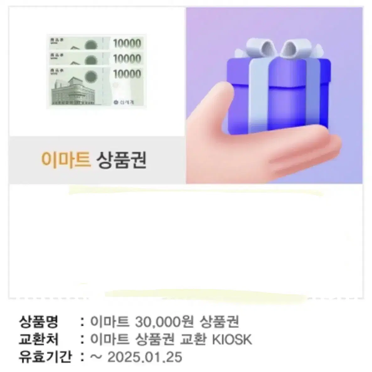 이마트 상품권 3만원 교환권