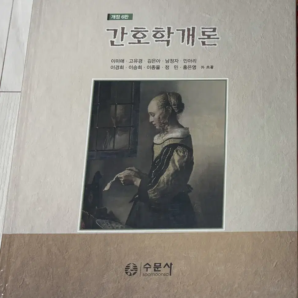 간호학개론 6판 수문사 간호학과 전공책 간호사