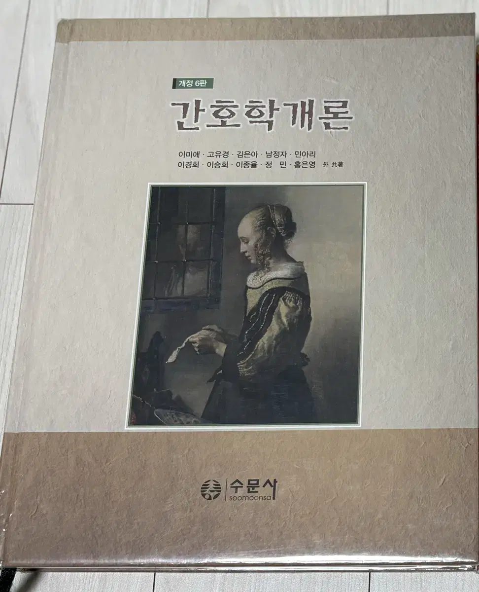 간호학개론 6판 수문사 간호학과 전공책 간호사