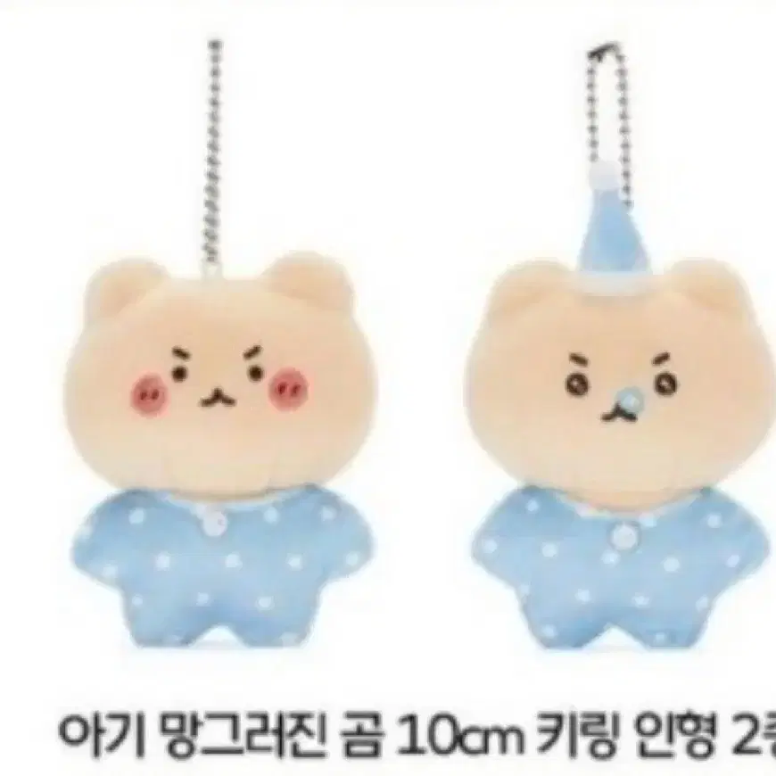 (구해요) 울먹 망그러진 곰 인형 키링 아기