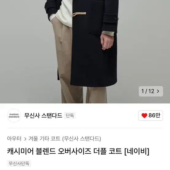 무신사 스탠다드 캐시미어 떡볶이 코트 2XL