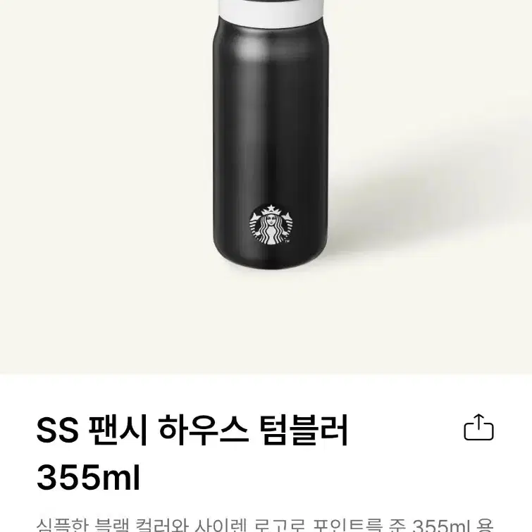 스타벅스 SS 팬시 하우스 텀블러