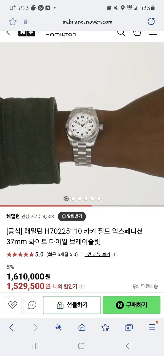 해밀턴 익스페디션 37mm 최종가격