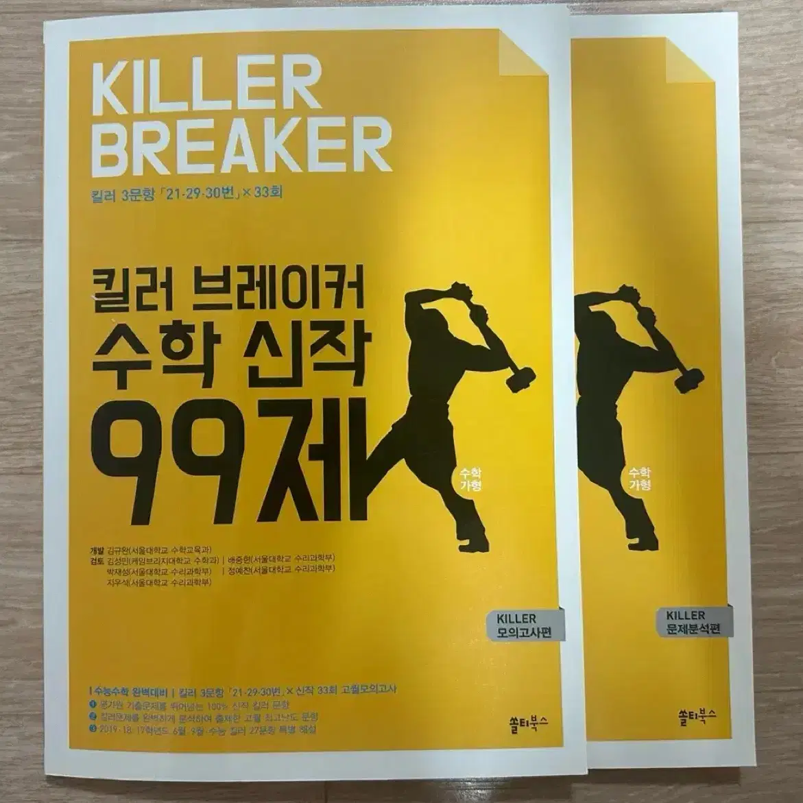 쏠티북스 수학 가형 킬러 브레이커 99제