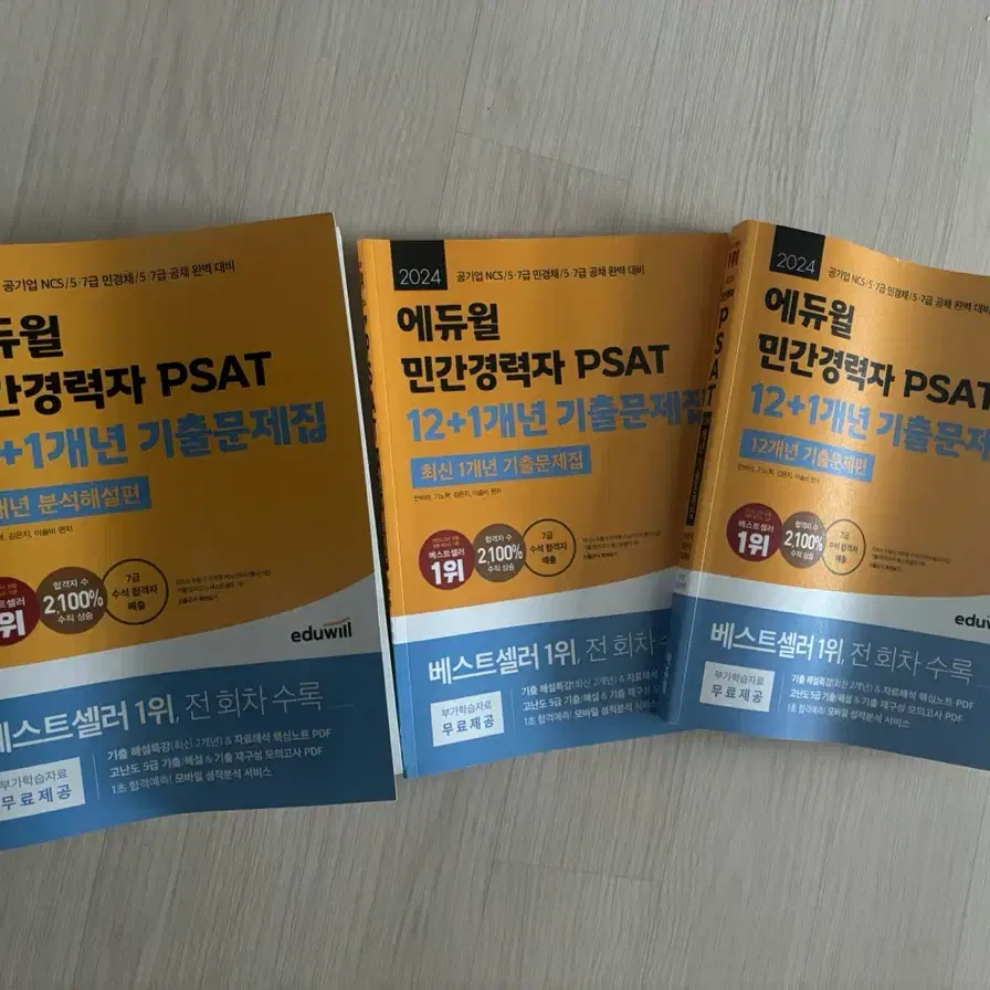 2024 에듀윌 민간경력자 PSAT 12+1개년 기출문제집