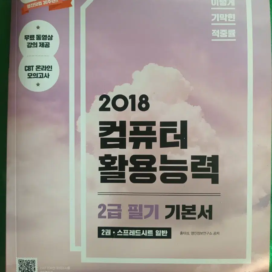 2018 컴활 2급 기본서 팝니다