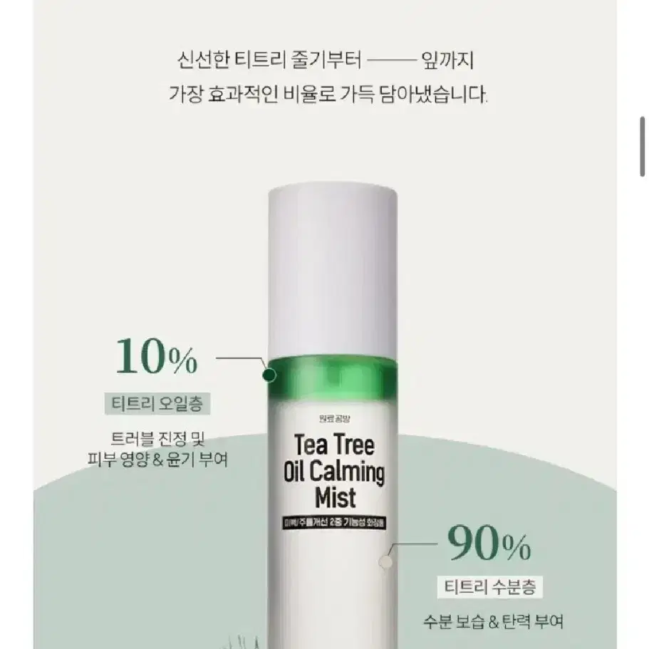 (새상품) 원료공방 티트리 오일 카밍 미스트 100ml