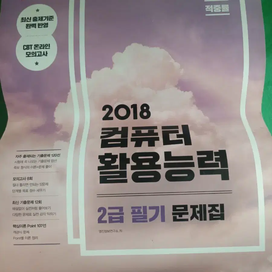 2018 컴활 2급 필기 문제집팝니다