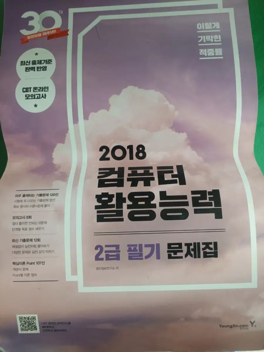 2018 컴활 2급 필기 문제집팝니다