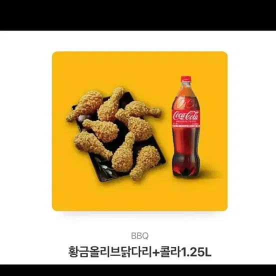 비비큐 황올 닭다리 콜라세트