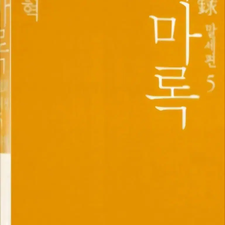 소장용)퇴마록 말세편 1-5완 희귀절판도서 상급이상입니다