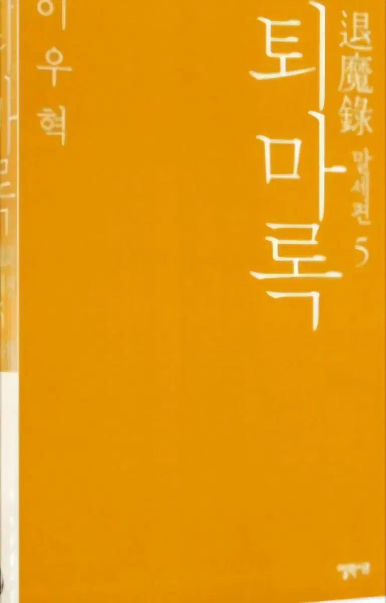 소장용)퇴마록 말세편 1-5완 희귀절판도서 상급이상입니다