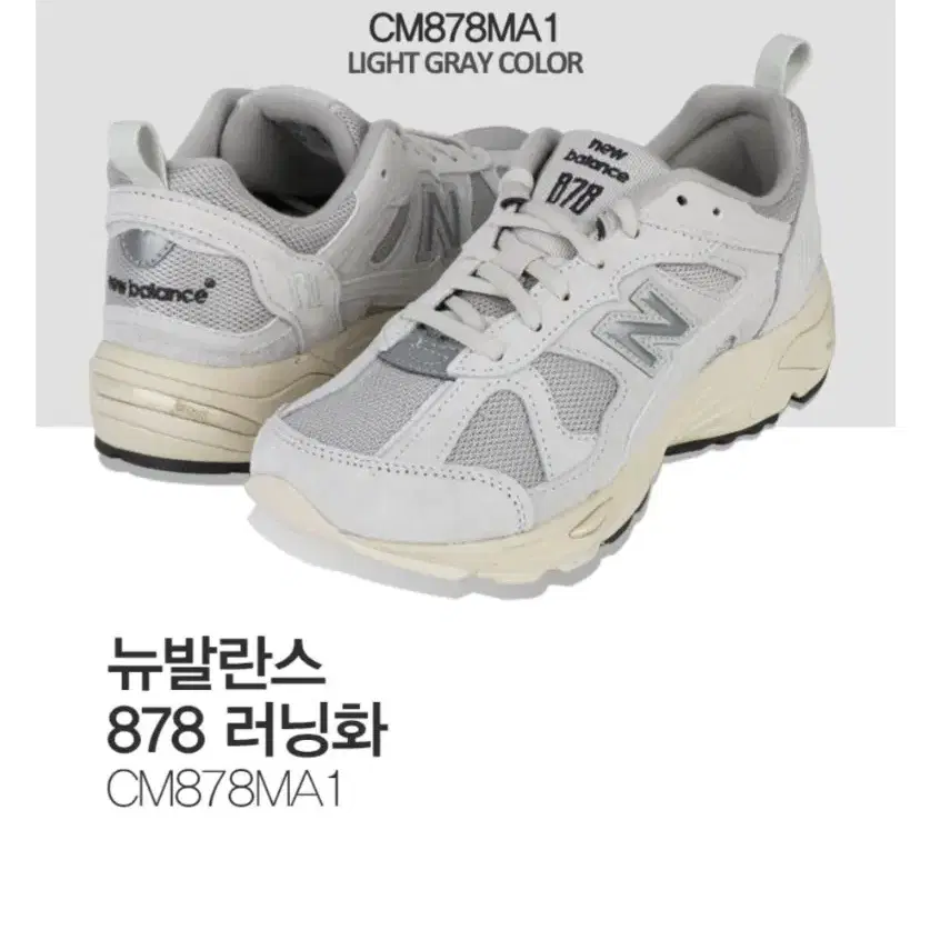 275)뉴발란스 878 러닝화 라이트그레이 CM878MA1