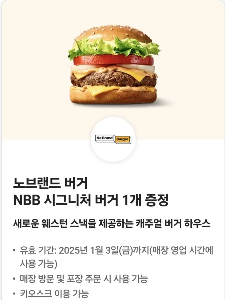 노브랜드버거 시그니처 버거 기프티콘