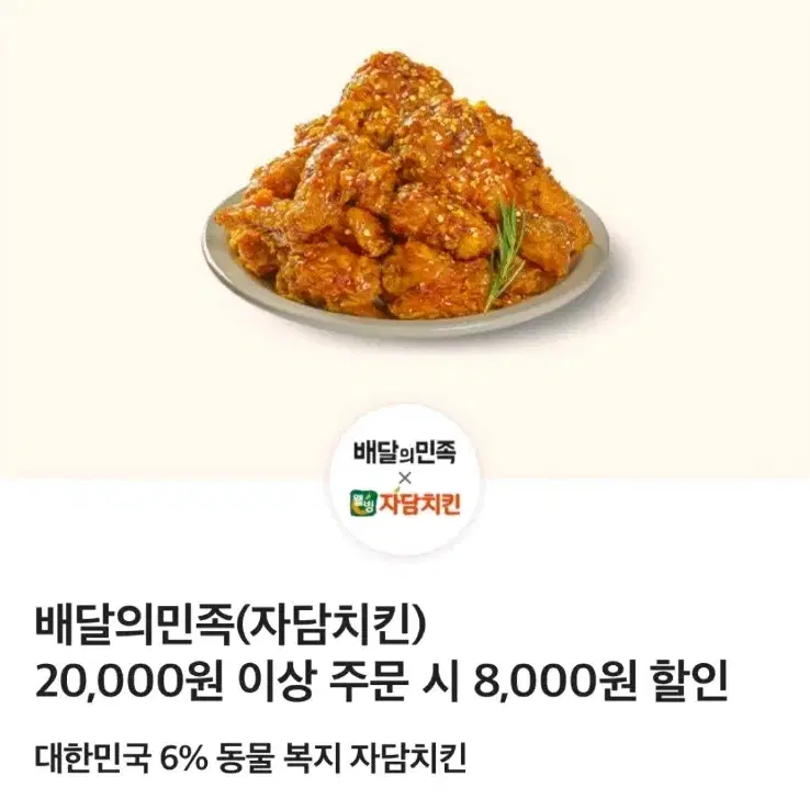 자담치킨 8천원 할인쿠폰 배민 등록 쿠폰