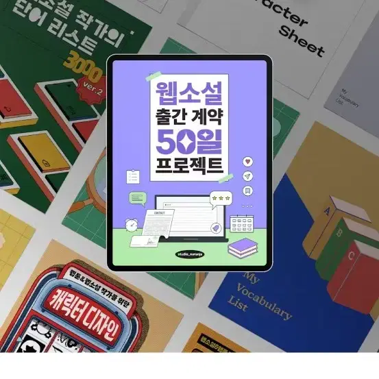 웹소설 작법서 텀블벅 pdf 공구 판매 교환