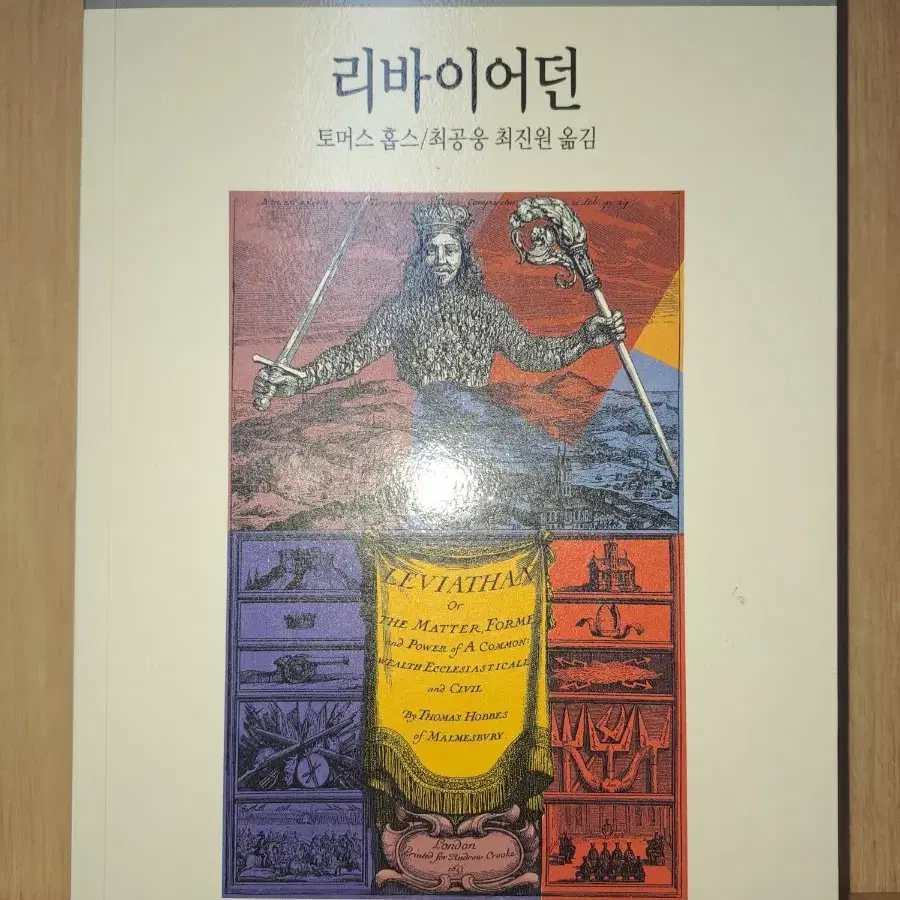 (정치철학 도서, S급)리바이어던 판매