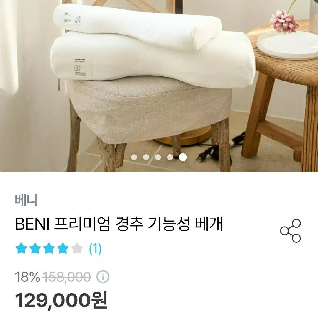 BENI프레미엄 경추  기능성베개 새제품