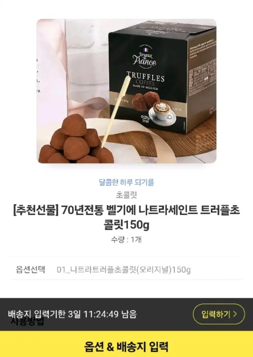 벨기에 나트라세인트 트러플 초콜릿 150g (배송지 입력 가능)