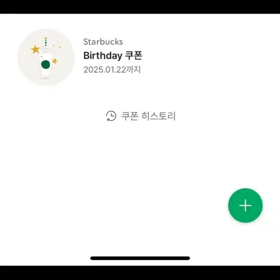 스타벅스 생일쿠폰 기프티콘