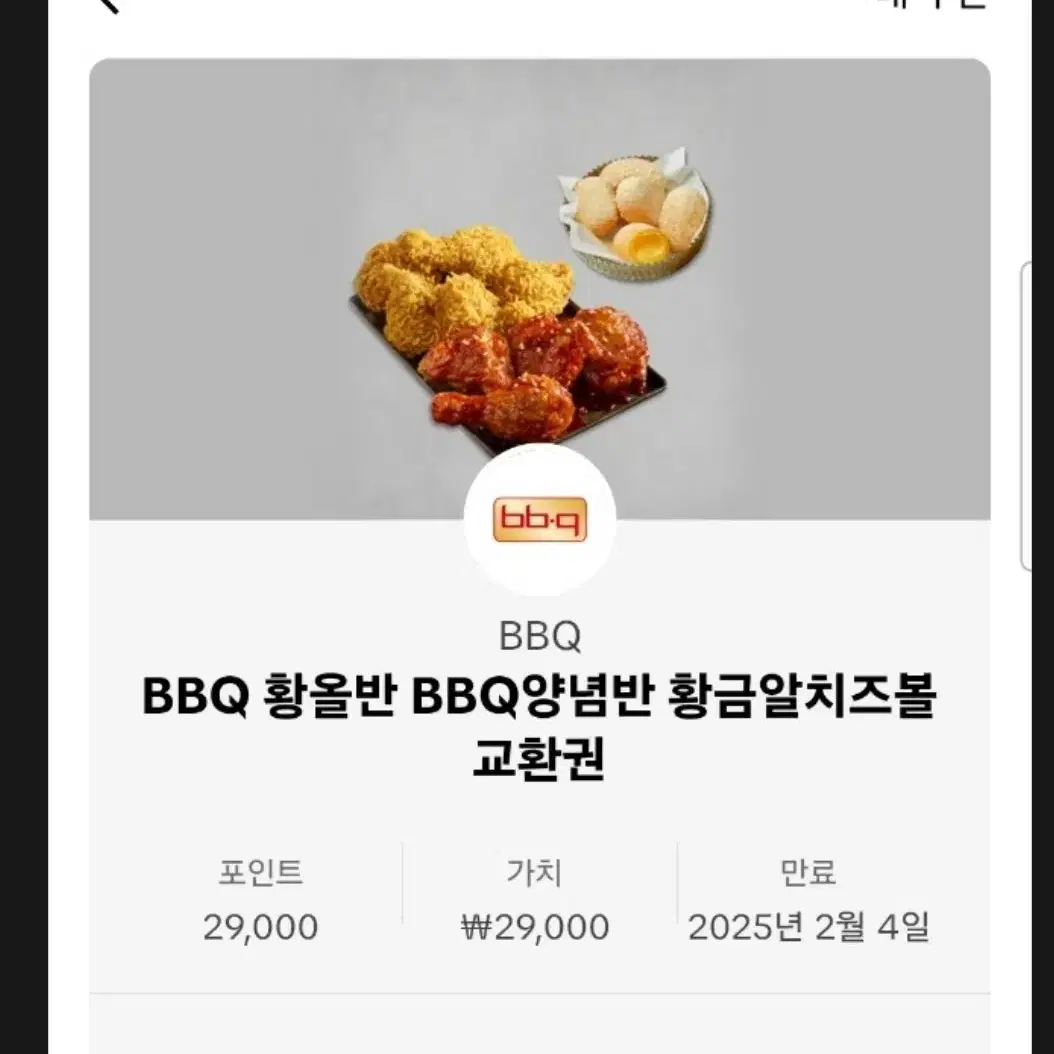 bbq 황올반 양념반 황금알 치즈볼 교환권