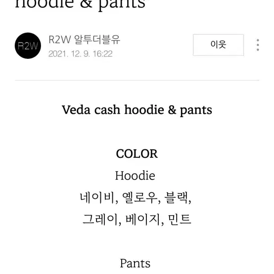 R2W 레투 Veda cash 후디팬츠 셋업