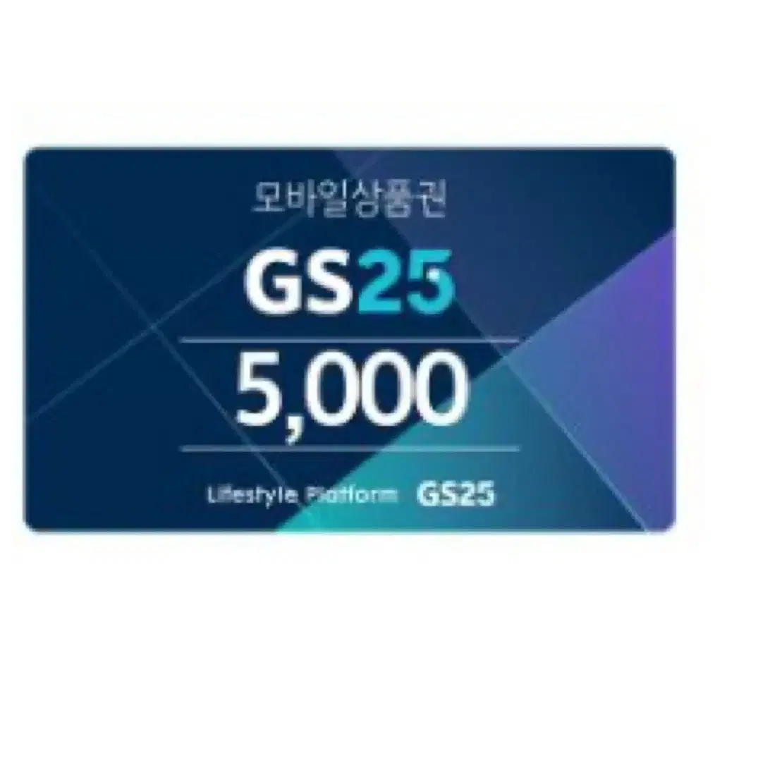 Gs25 5000원