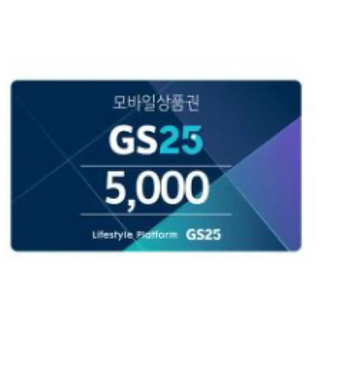 Gs25 5000원