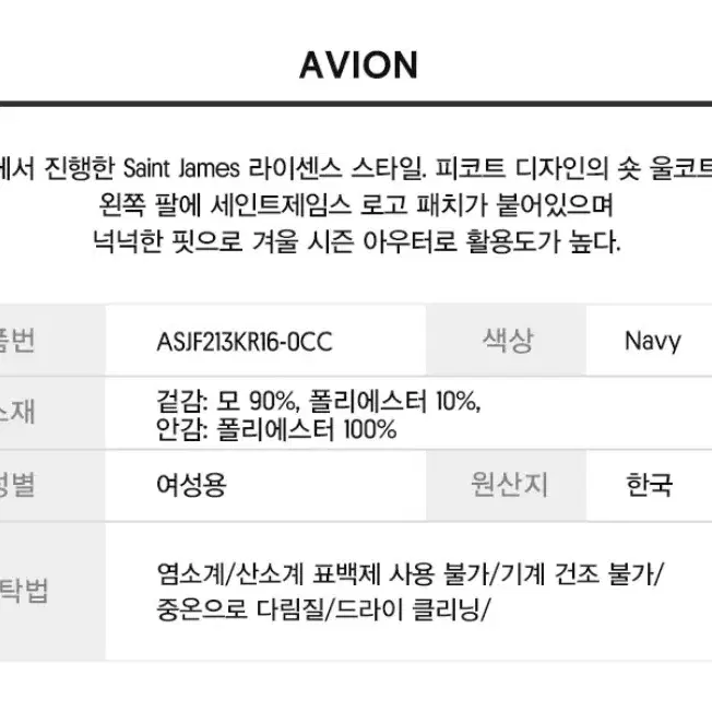 세인트제임스 avion 0cc 여성 피코트