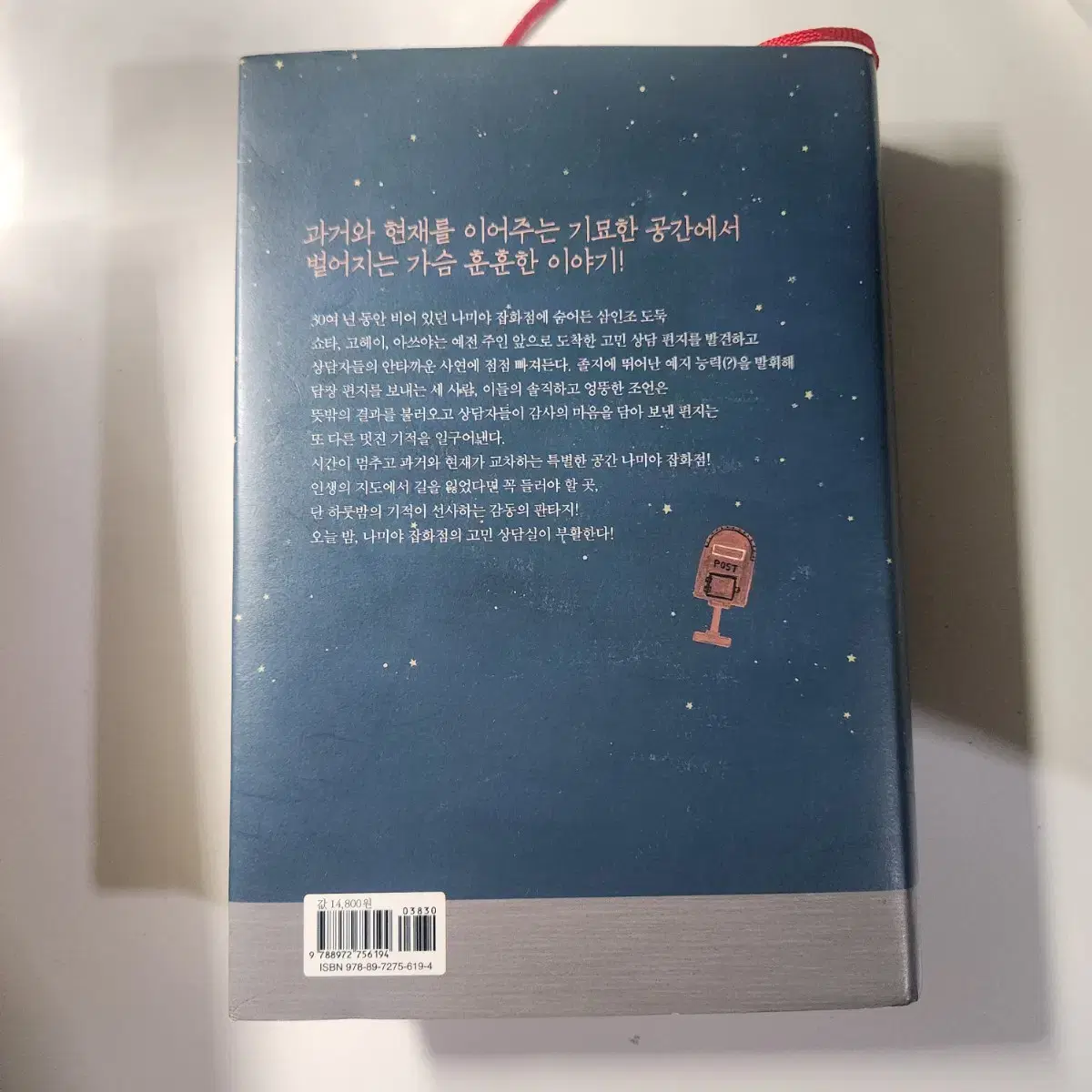 나미야 잡화점의 기적 히가시노 게이고 소설