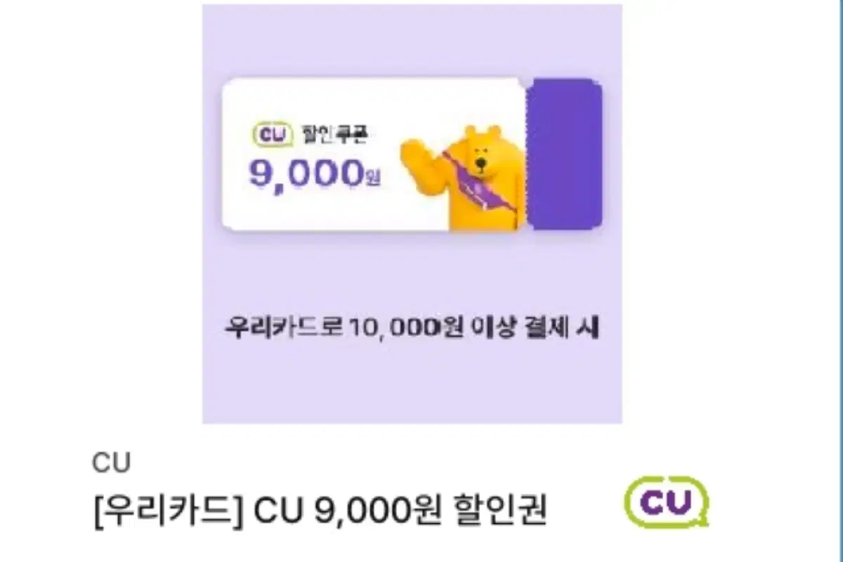 우리신용카드10000원구입시9000원할인 cu cu10000