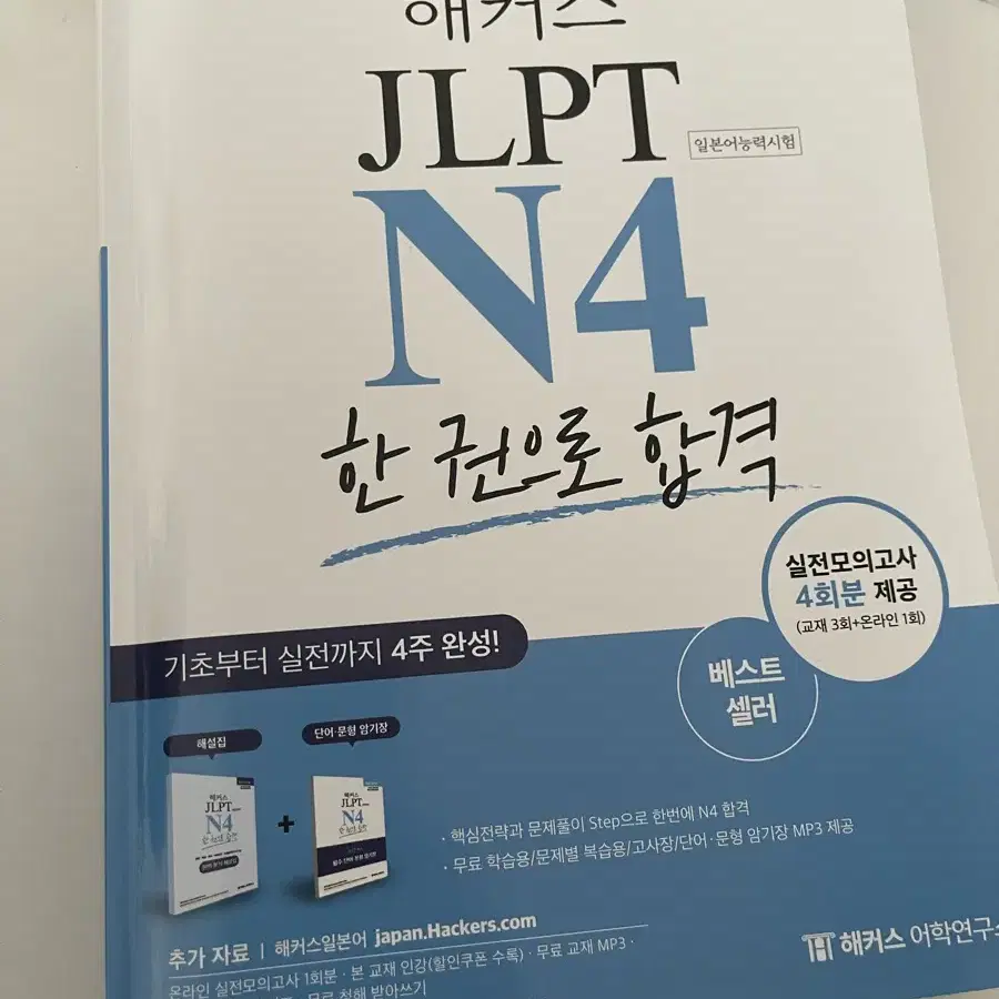 해커스 JLPT N4 책