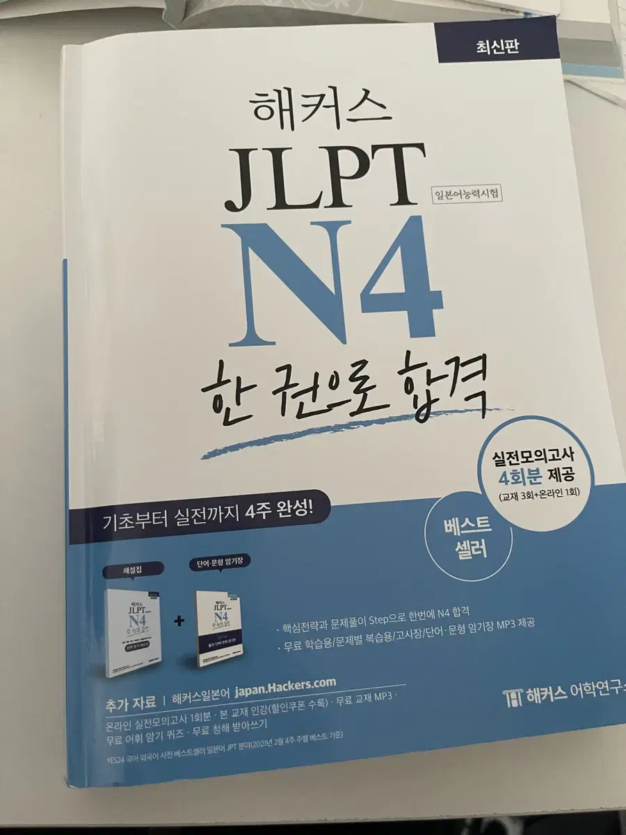 해커스 JLPT N4 책